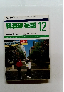 続基礎英語 1987年12月号