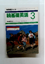 続基礎英語　１９９０年3月号
