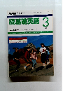 続基礎英語　１９９０年3月号