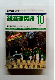 続基礎英語 1989年10月号