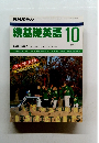 続基礎英語 1989年10月号
