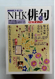 NHK俳句　2016　10