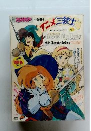 別冊アニメディア　アニメ三銃士 PART.1