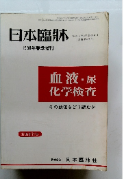 日本臨牀　1980年春季増刊