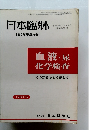 日本臨牀　1980年春季増刊