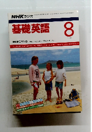 基礎英語　1988年8月号