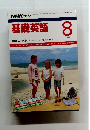 基礎英語　1988年8月号