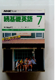 続基礎英語　1987年7月号