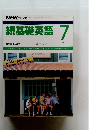 続基礎英語　1987年7月号