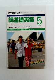 続基礎英語　1988年5月号
