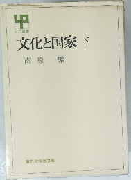 文化と国家　下