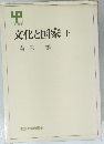 文化と国家　下