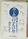 五十音の予言力