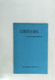民権史を探る　武相自由民権運動史関係年表