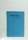 民権史を探る　武相自由民権運動史関係年表