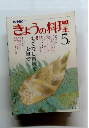 きょうの料理　昭和56年5月1日発行