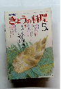 きょうの料理　昭和56年5月1日発行