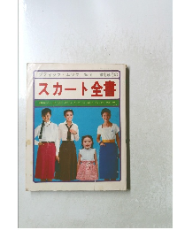 スカート全書