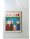 スカート全書