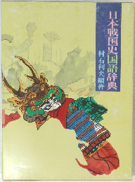 日本戦国史国語辞典　