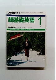 続基礎英語　1989年1月号