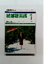 続基礎英語　1989年1月号