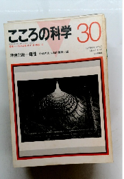 こころの科学　30　1990年3月号