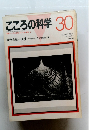 こころの科学　30　1990年3月号