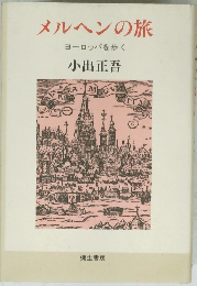 メルヘンの旅　ヨーロッパを歩く