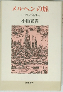 メルヘンの旅　ヨーロッパを歩く