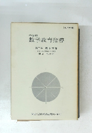 中学校 数学教育指導