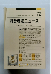 消費者法ニュース　２００７年7月号　７２