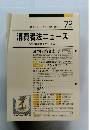 消費者法ニュース　２００７年7月号　７２