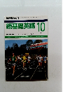 続基礎英語 1987年10月号