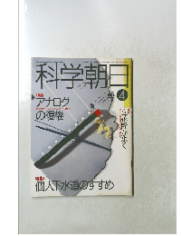 科学朝日　１９８９年4月号