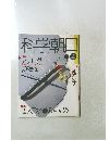 科学朝日　１９８９年4月号