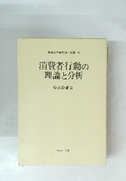 中京大学商学研究叢書16　消費者行動の理論と分析