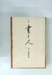 書と人　