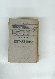 議不思見發明後