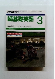 NHKラジオ続基礎英語 3　１９８９年