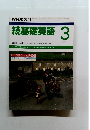 NHKラジオ続基礎英語 3　１９８９年
