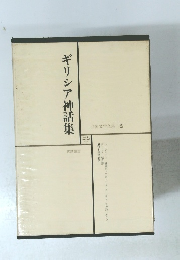 ギリシア神話集　2