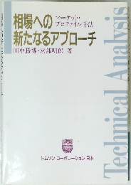 相場への新たなるアプローチ　