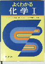 よくわかる 化学Ⅰ