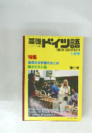 基礎ドイツ語　第9号　昭和58年1月1日発行