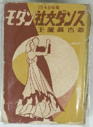 モダン社交ダンス　1949年版