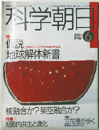 科学朝日　1989　6