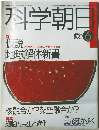 科学朝日　1989　6