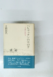 ハルマッタンの空の下