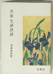真宗生活法話